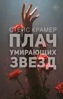 Плач умирающих звёзд - Стейс Крамер - 2025 год