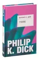 Убик - Филип Дик - 2024 год