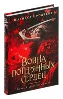 Война потерянных сердец. Книга 1. Дочь всех миров - Карисса Бродбент - 2024 год