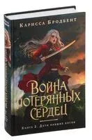 Война потерянных сердец. Книга 2. Дети павших богов - Карисса Бродбент - 2024 год