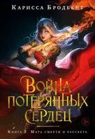 Война потерянных сердец. Книга 3. Мать смерти и рассвета - Карисса Бродбент - 2025 год