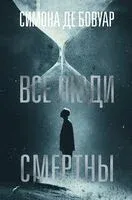 Все люди смертны - Симона де Бовуар - 2025 год