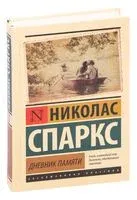 Дневник памяти - Николас Спаркс - 2025 год