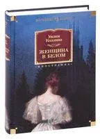 Женщина в белом - Уилки Коллинз - 2024 год