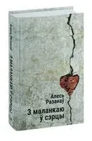 З маланкаю ў сэрцы - Алесь Разанаў - 2023 год
