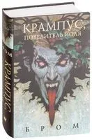 Крампус, Повелитель Йоля - Джеральд Бром - 2026 год