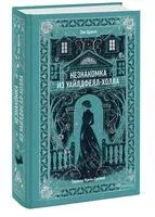 Незнакомка из Уайлдфелл-Холла - Энн Бронте - 2025 год