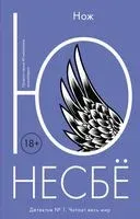Нож - Ю Несбе - 2024 год