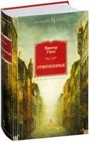 Отверженные - Виктор Гюго - 2022 год