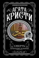 Смерть приходит в конце - Агата Кристи - 2025 год