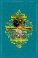 Фрамлейский приход - Энтони Троллоп - 2026 год