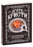 Вечеринка в Хэллоуин - Агата Кристи - 2022 год