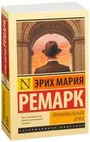 Триумфальная арка - Эрих Мария Ремарк - 2017 год