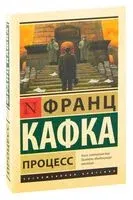 Процесс - Франц Кафка - 2015 год