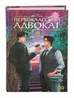 Первоклассный адвокат. Том 3 - Му Сули - 2026 год