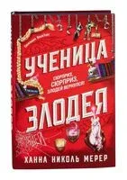 Ученица Злодея - Ханна Николь Мерер - 2025 год