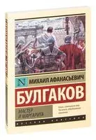 Мастер и Маргарита - Михаил Булгаков - 2022 год