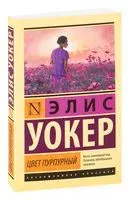 Цвет пурпурный - Элис Уокер - 2022 год
