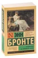 Незнакомка из Уайлдфелл-Холла - Энн Бронте - 2023 год
