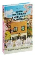 Добро пожаловать в "Книжный в Хюнамдоне" - Хван Порым - 2024 год