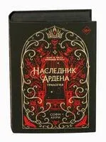 Наследник Ардена (подарочная трилогия) - Софи Анри - 2025 год
