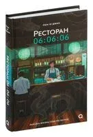 Ресторан 06:06:06 - Джин Пом Ю - 2024 год