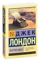Мартин Иден - Джек Лондон - 2015 год