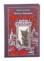 Мастер и Маргарита - Михаил Булгаков - 2025 год