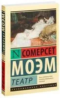 Театр - Уильям Сомерсет Моэм - 2014 год