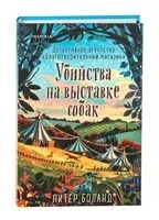 Убийства на выставке собак - Питер Боланд - 2025 год