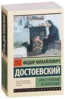 Преступление и наказание - Федор Достоевский - 2022 год