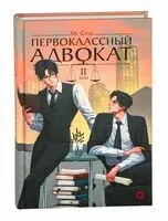 Первоклассный адвокат. Том 2 - Му Сули - 2025 год