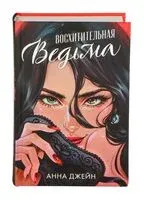 Восхитительная ведьма - Анна Джейн - 2024 год