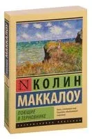 Поющие в терновнике - Колин Маккалоу - 2016 год