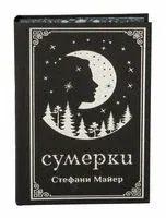 Сумерки. Подарочное издание - Стефани Майер - 2026 год