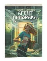 Агент призрака. Духи Минска - Екатерина Стрингель - 2025 год