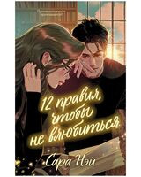 12 правил, чтобы не влюбиться - Сара Нэй - 2025 год
