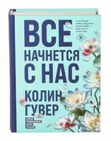 Все начнется с нас - Колин Гувер - 2025 год