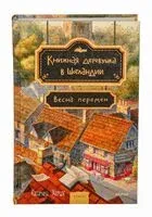 Книжная деревушка в Шотландии. Весна перемен - Катарина Херцог - 2026 год