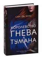 Королевство гнева и тумана - Сара Маас - 2020 год