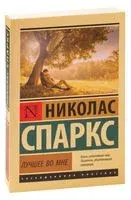 Лучшее во мне - Николас Спаркс - 2023 год