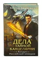 Дела Тайной канцелярии - Виктор Дашкевич - 2025 год