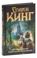 Ветер сквозь замочную скважину - Стивен Кинг - 2022 год