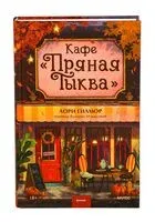 Кафе "Пряная тыква" - Лори Гилмор - 2025 год