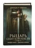 Рыцарь семи королевств - Джордж Мартин - 2026 год