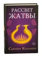 Рассвет Жатвы - Сьюзен Коллинз - 2025 год