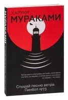 Слушай песню ветра. Пинбол 1973 - Харуки Мураками - 2023 год