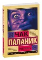 Удушье - Чак Паланик - 2022 год