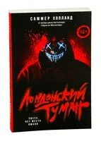 Лондонский туман. Здесь нет места любви - Саммер Холланд - 2026 год