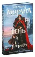 Морана и Тень. Плетущая - Лия Арден - 2025 год